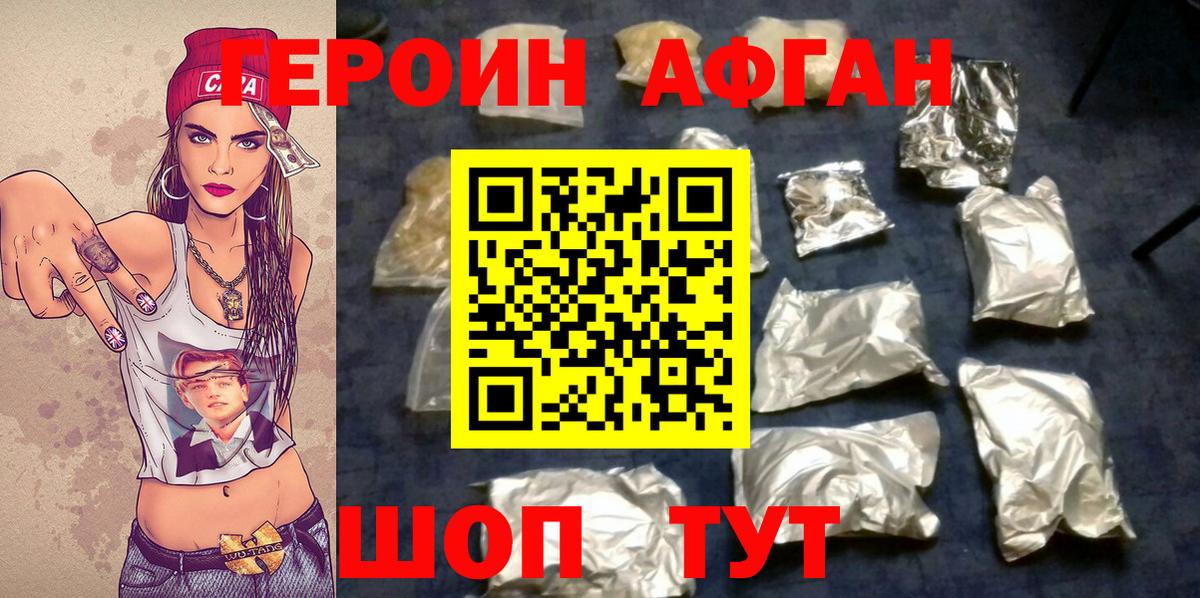 ГЕРОИН Афган Похвистнево